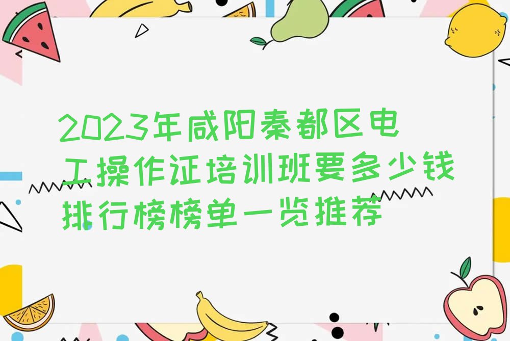 2023年咸阳秦都区电工操作证培训班要多少钱排行榜榜单一览推荐