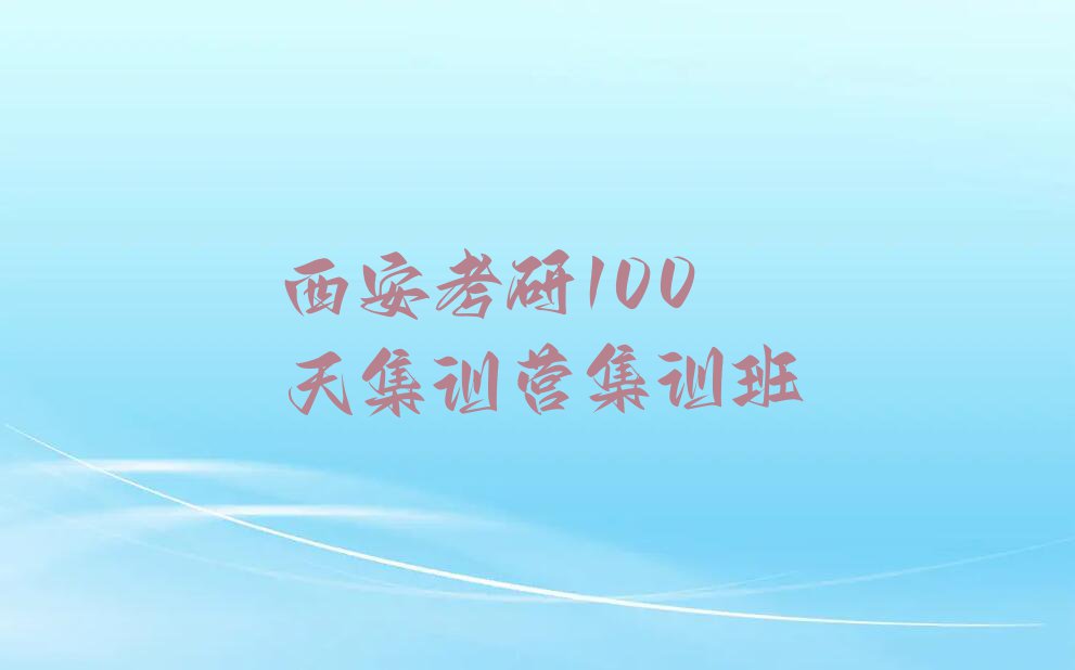 西安学考研100天集训营去哪里,西安未央区学考研100天集训营去哪里