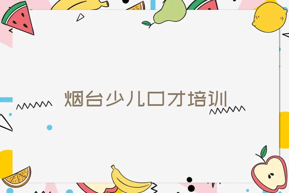 2023牟平区青少年口才培训班名单排行榜今日推荐