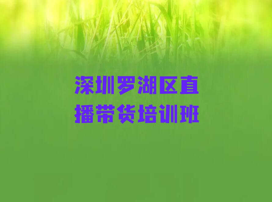 深圳学直播带货大概多少钱,深圳罗湖区学直播带货大概多少钱