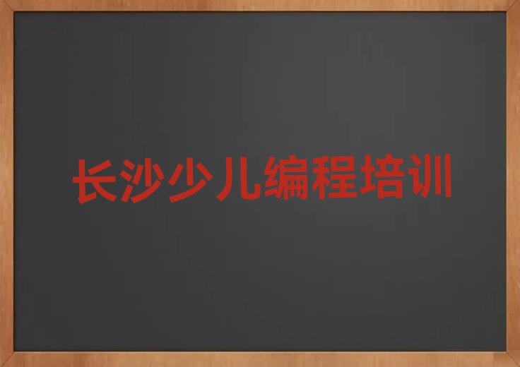 长沙岳麓区哪个学校学乐高编程好排行榜榜单一览推荐