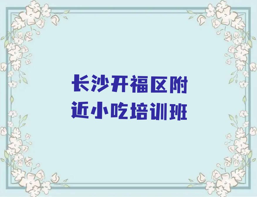 长沙开福区附近小吃培训班