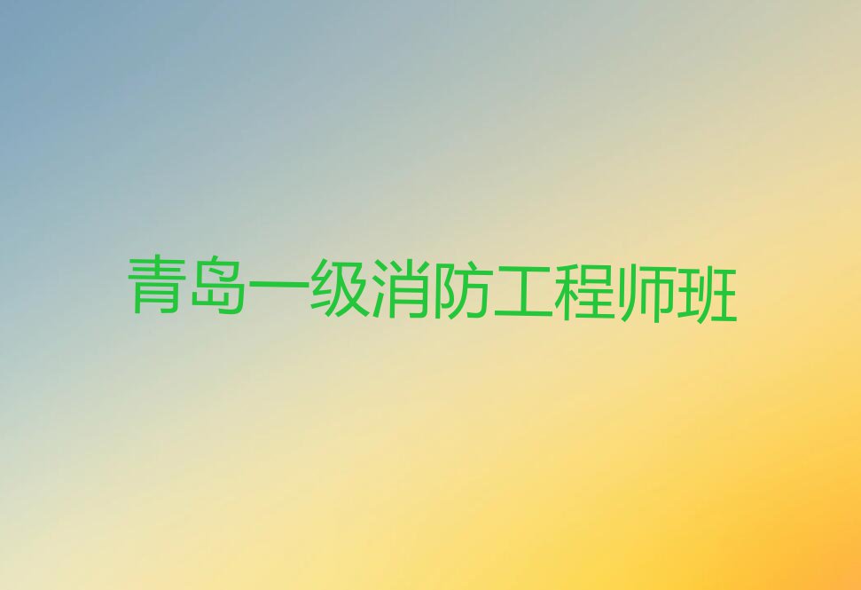 2023年青岛市南区一级消防工程师要学多久排行榜榜单一览推荐