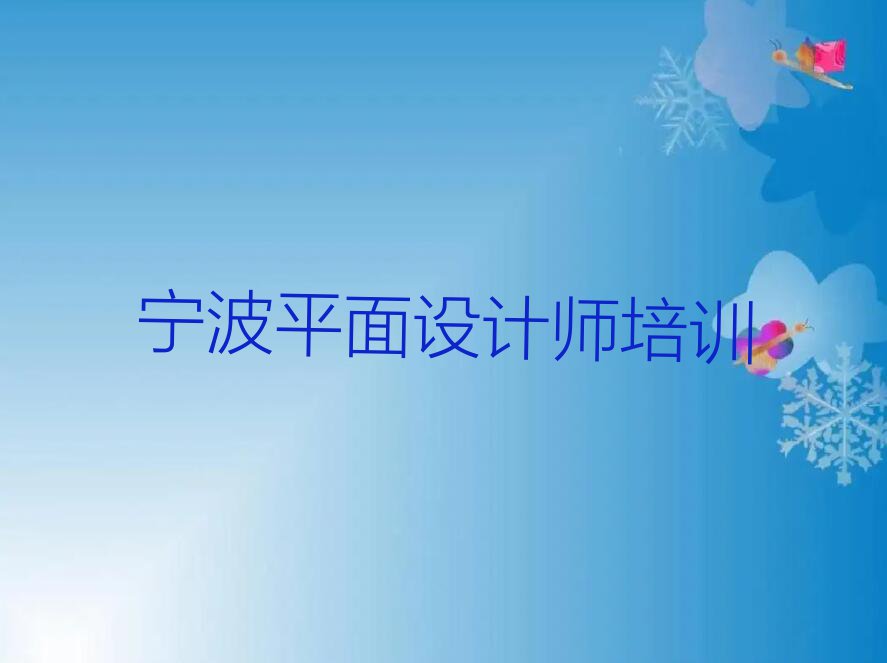 2023年宁波慈溪市平面设计师培训学校哪个好排行榜榜单一览推荐