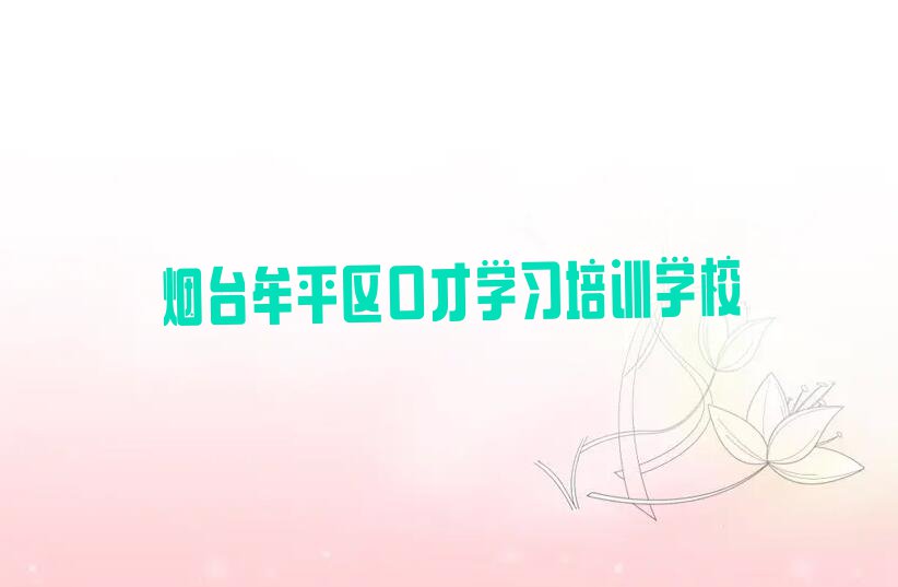 烟台牟平区口才学习学校哪家比较好排行榜名单总览公布