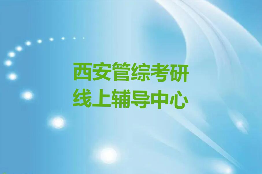 2023年西安交大学管综考研线上哪里好排行榜名单总览公布