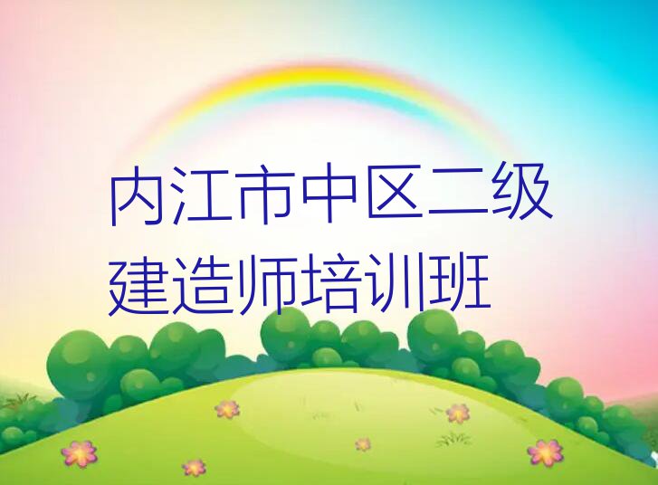 2023内江全安镇二级建造师学校培训学校排行榜名单总览公布