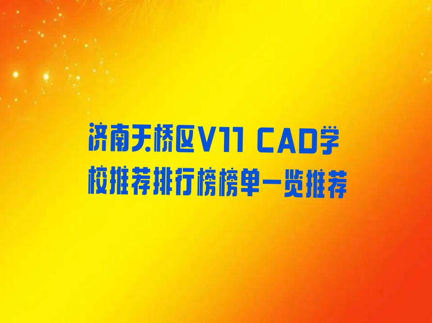 济南天桥区V11 CAD学校推荐排行榜榜单一览推荐