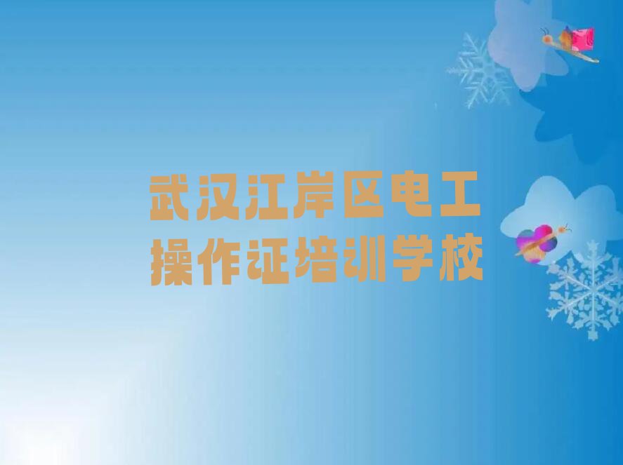 2023武汉市江岸区电工操作证培训排行榜榜单一览推荐