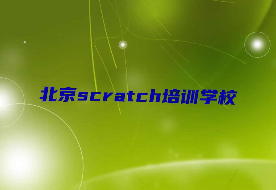 2023北京scratch培训多少钱,北京石景山区scratch培训多少钱