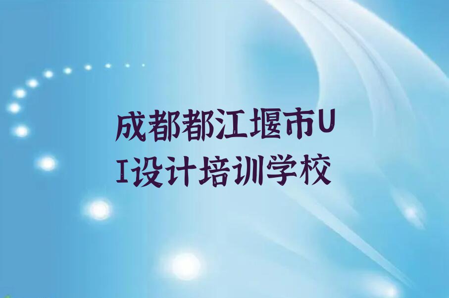 2023年成都都江堰市教广告设计师的地方排行榜按口碑排名一览表