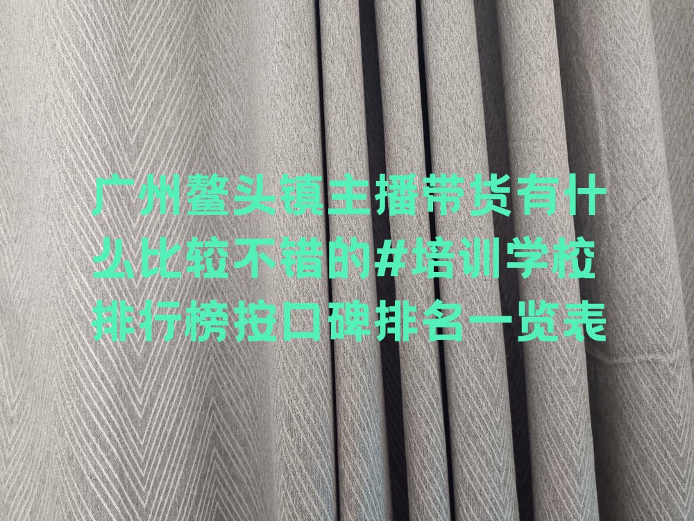 广州鳌头镇主播带货有什么比较不错的#培训学校排行榜按口碑排名一览表