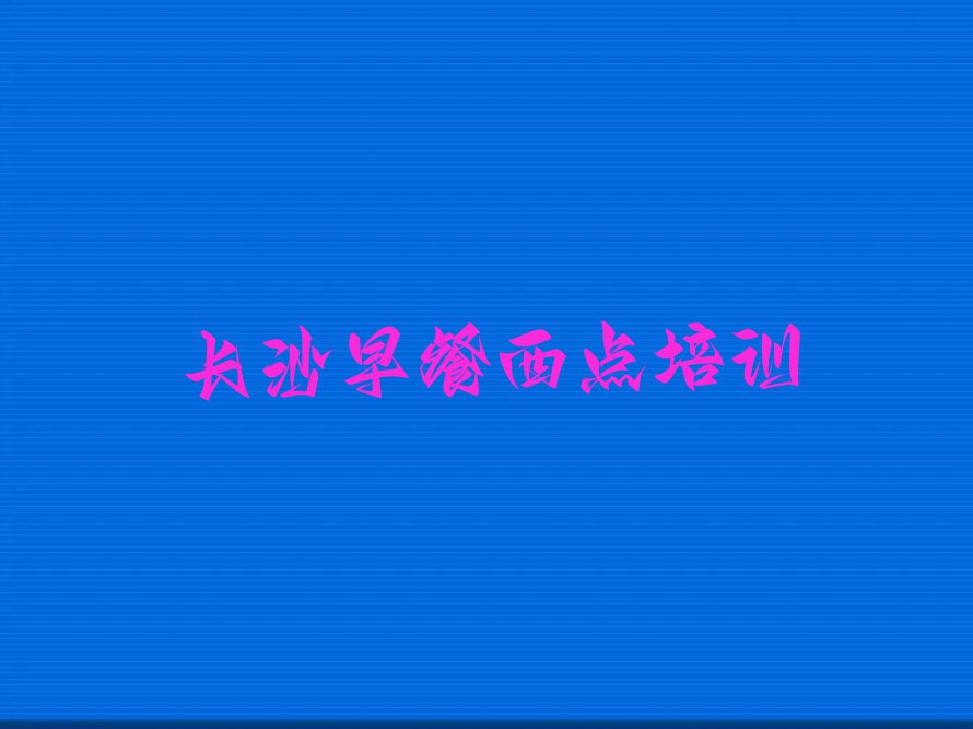 2023年12月份长沙早餐西点培训