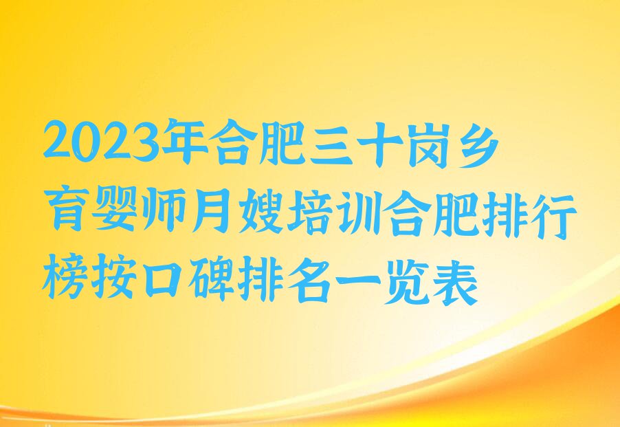 2023年合肥三十岗乡育婴师月嫂培训合肥排行榜按口碑排名一览表