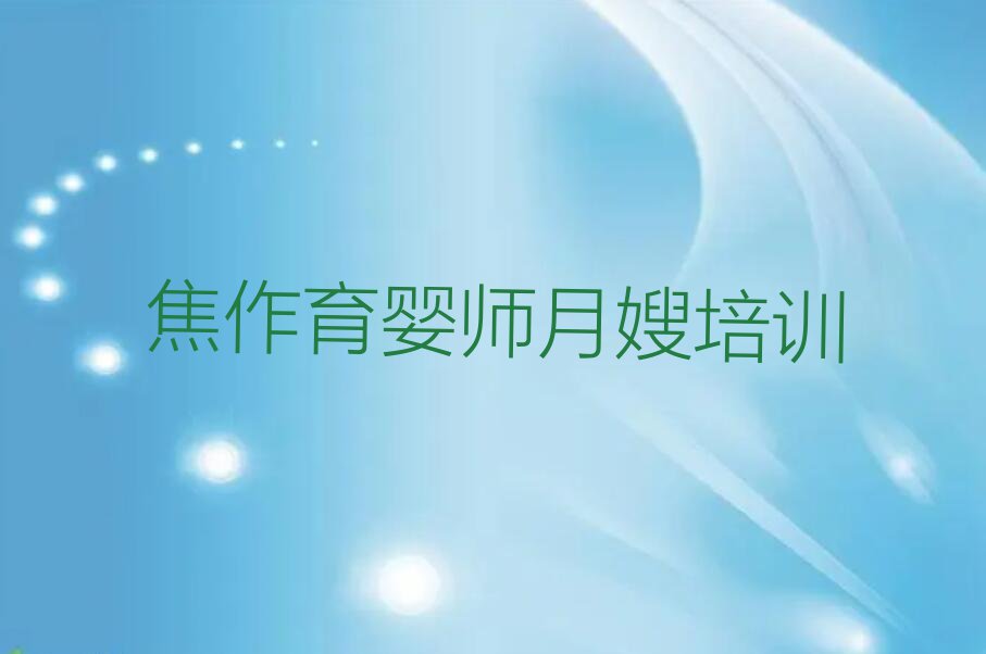 2023焦作哪个学校培训育婴师月嫂,焦作马村区哪个学校培训育婴师月嫂