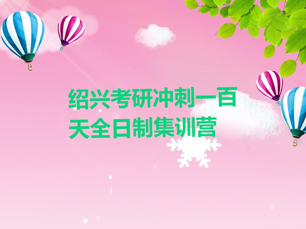 2023绍兴那里能学考研冲刺一百天,绍兴柯桥区那里能学考研冲刺一百天