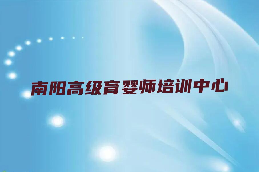 南阳高级育婴师培训课程多少钱排行榜榜单一览推荐