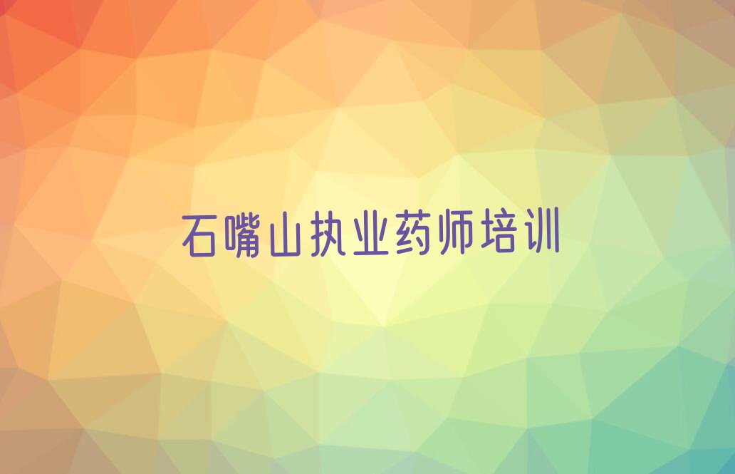 2023石嘴山惠农区执业药师培训,石嘴山惠农区执业药师培训