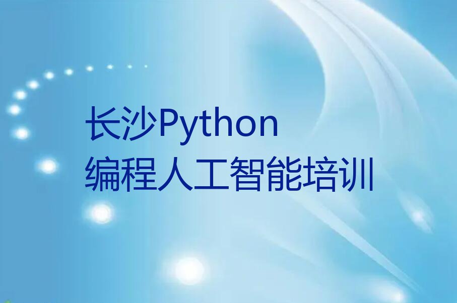 长沙Python编程人工智能培训在哪里排行榜榜单一览推荐