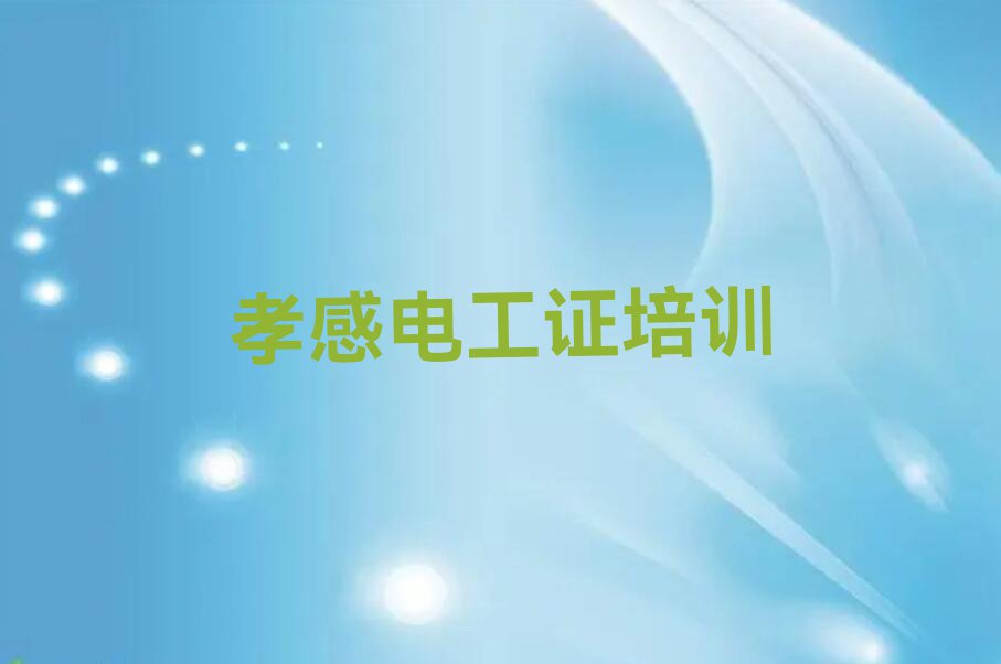 2023年孝感安陆市电工证学校培训班排行榜名单总览公布