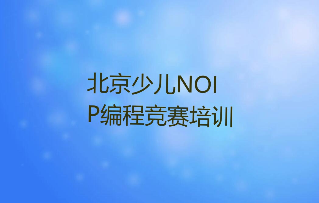 北京房山区童程童美学少儿NOIP编程竞赛那个学校好排行榜名单总览公布