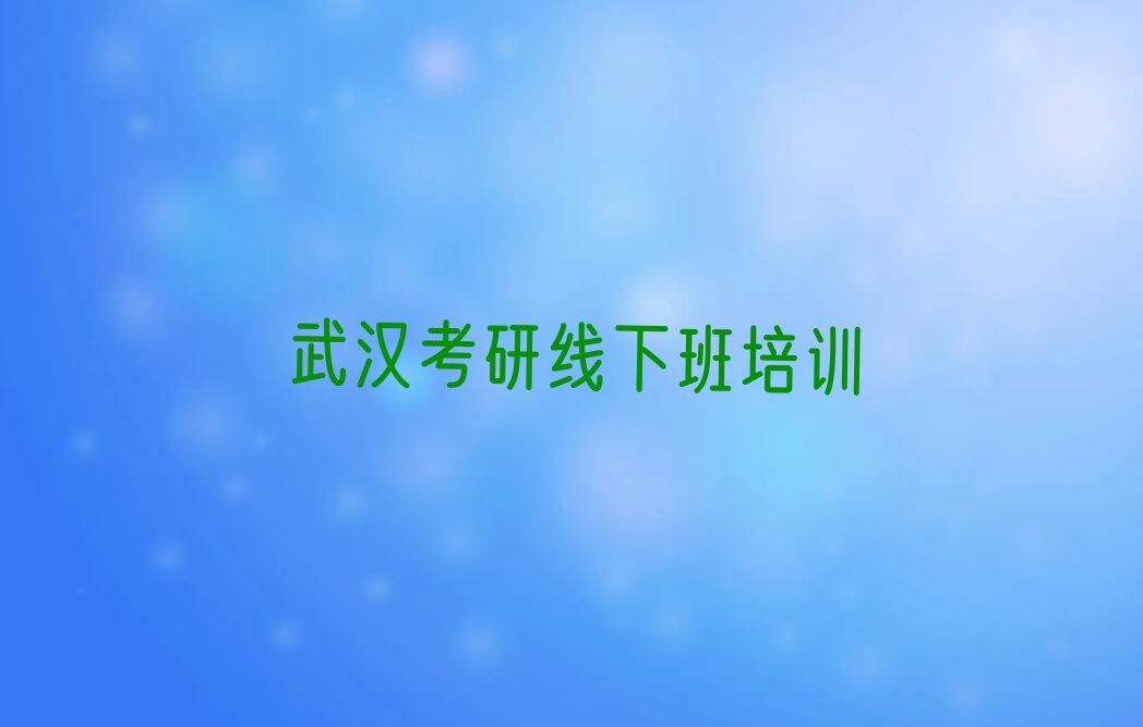 2023年武汉体育学院考研线下班培训班推荐排行榜榜单一览推荐