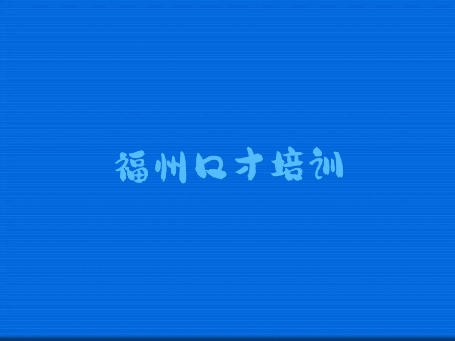 福州哪里教大学生演讲比较好排行榜榜单一览推荐