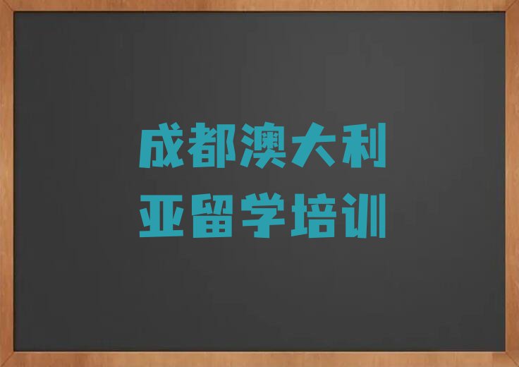 2023年成都学澳大利亚留学的学校排名前十今日名单盘点