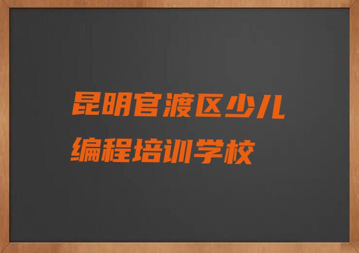 2023昆明阿拉街道有少儿编程培训吗？排行榜名单总览公布