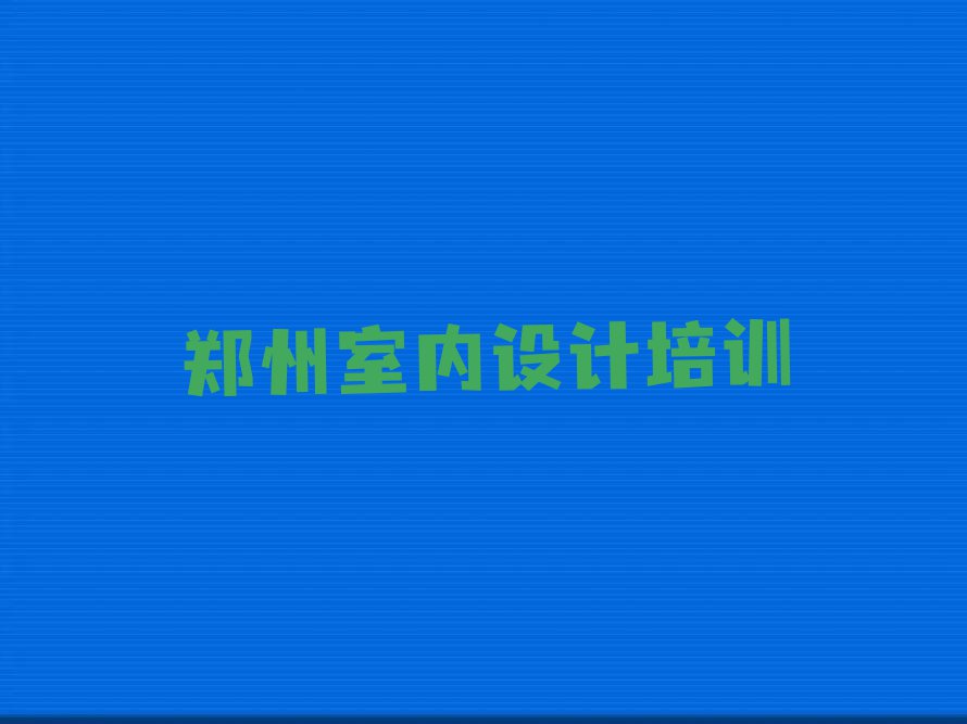 郑州正规全屋定制培训学校,郑州上街区正规全屋定制培训学校