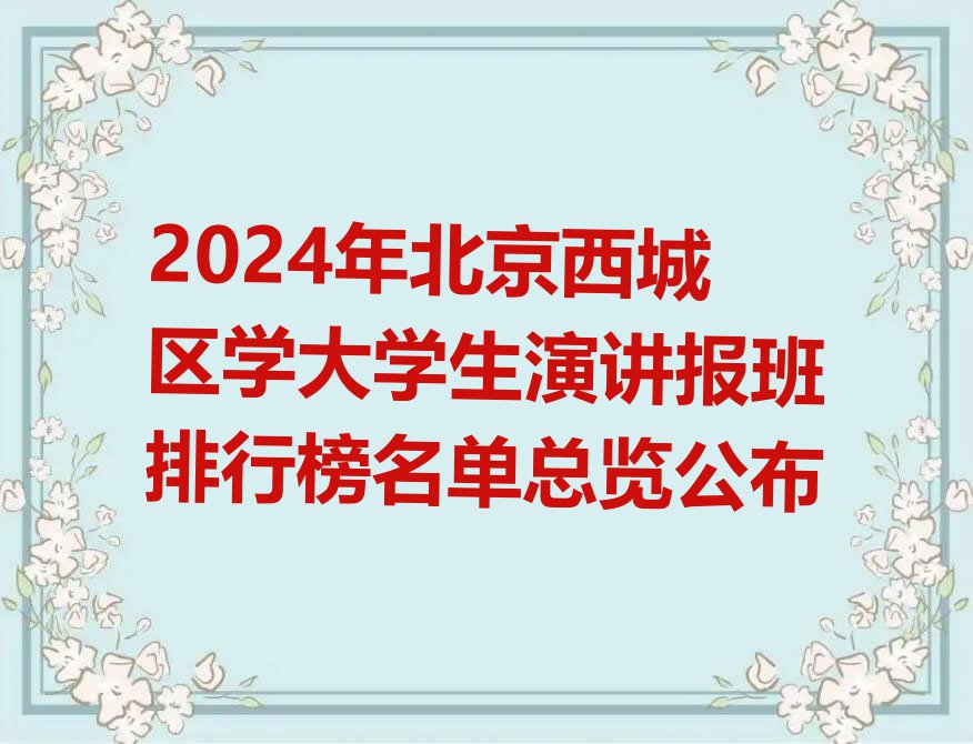 2024年北京西城区学大学生演讲报班排行榜名单总览公布