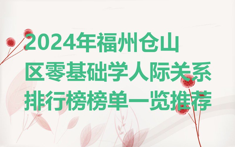 2024年福州仓山区零基础学人际关系排行榜榜单一览推荐