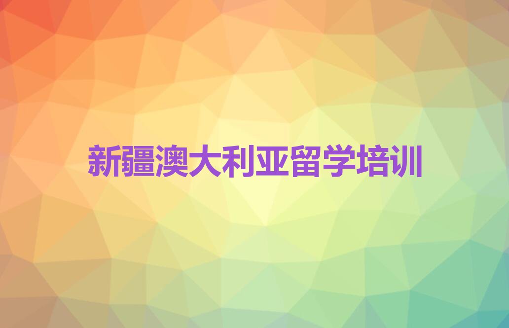 新疆望城区十大新疆望城区澳大利亚留学学校排名前十 今日名单盘点