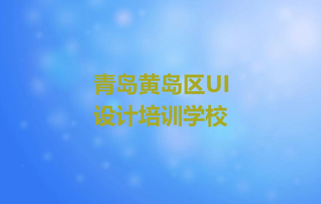 青岛哪学UI设计师好排行榜名单总览公布