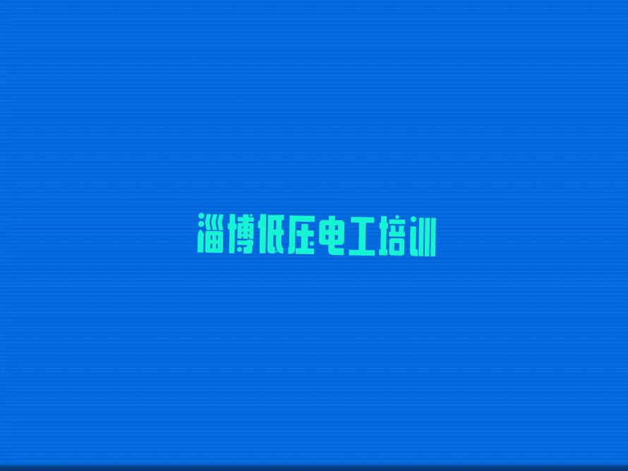 淄博周村区低压电工学哪个学校好排行榜名单总览公布