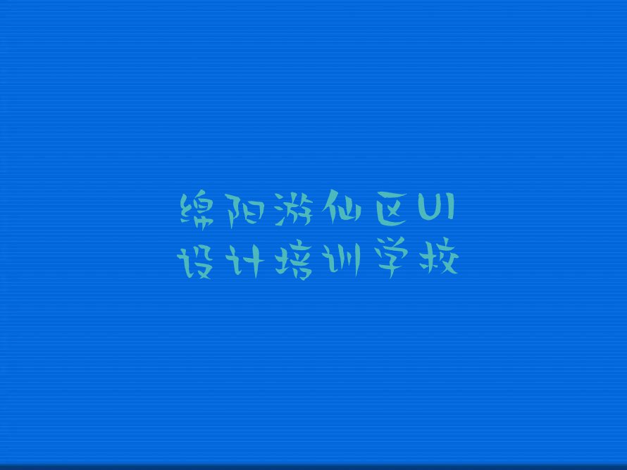 2024年四川V11 UI培训班,绵阳松垭镇V11 UI培训班排行榜名单总览公布