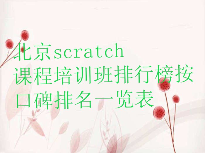 北京scratch课程培训班排行榜按口碑排名一览表