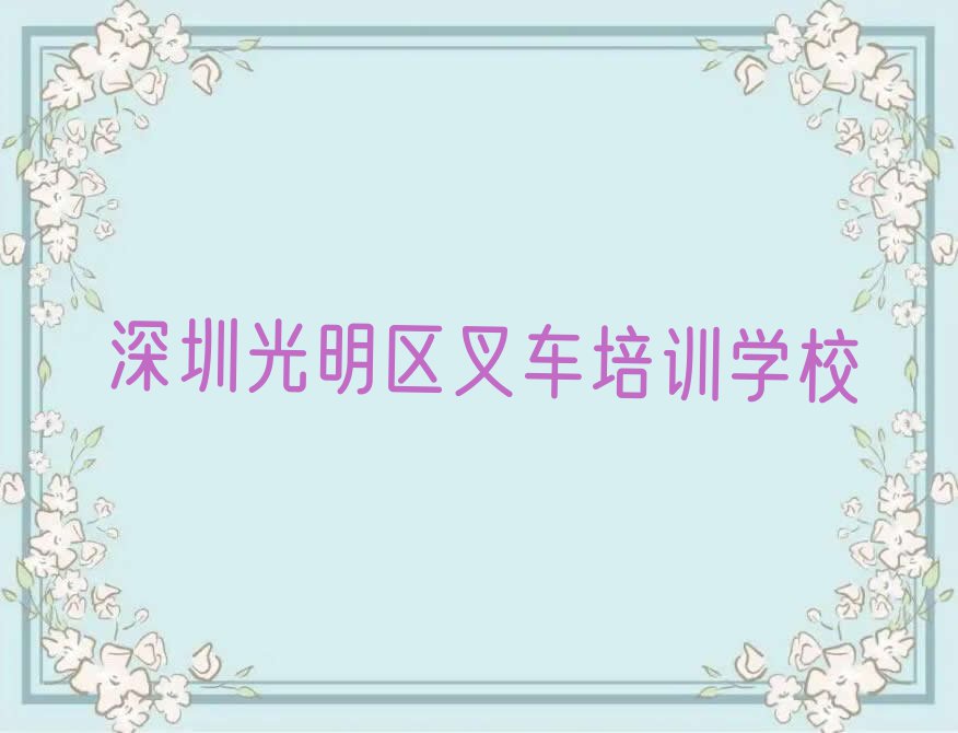 深圳公明街道哪能学叉车排行榜名单总览公布