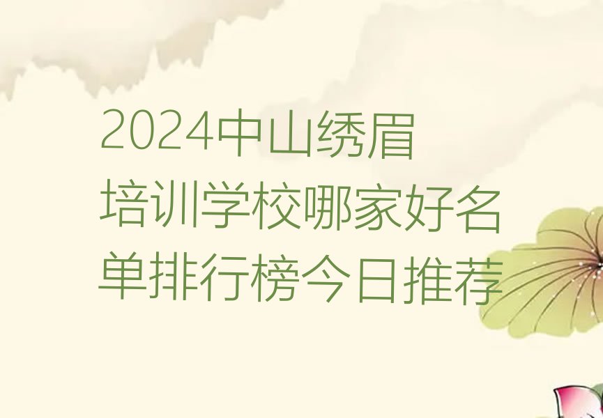 2024中山绣眉培训学校哪家好名单排行榜今日推荐