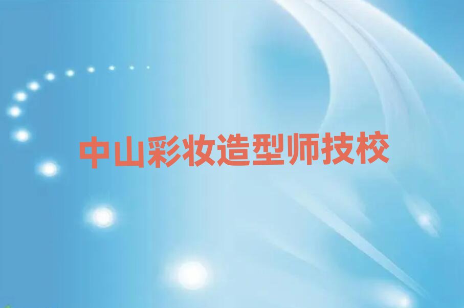 2024年下半年中山彩妆造型师学校价位排行榜榜单一览推荐