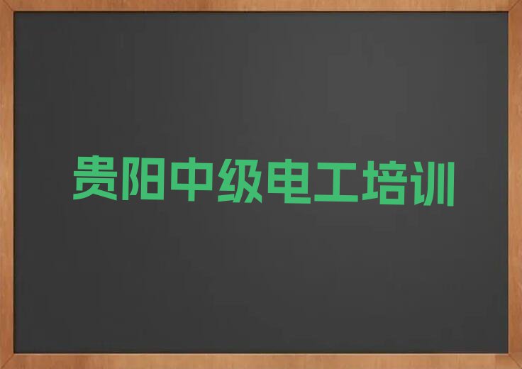 2024年贵阳兴隆社区服务中心中级电工培训在哪里排行榜按口碑排名一览表