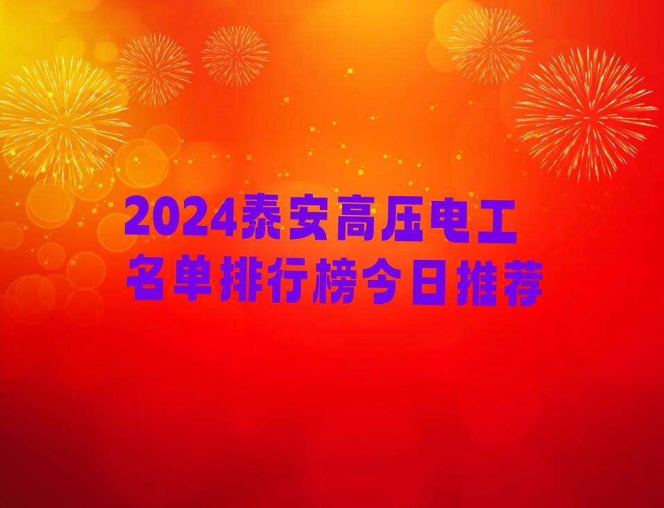 2024泰安高压电工名单排行榜今日推荐