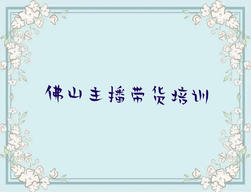 2024年佛山云勇林场学主播带货去哪里排行榜名单总览公布