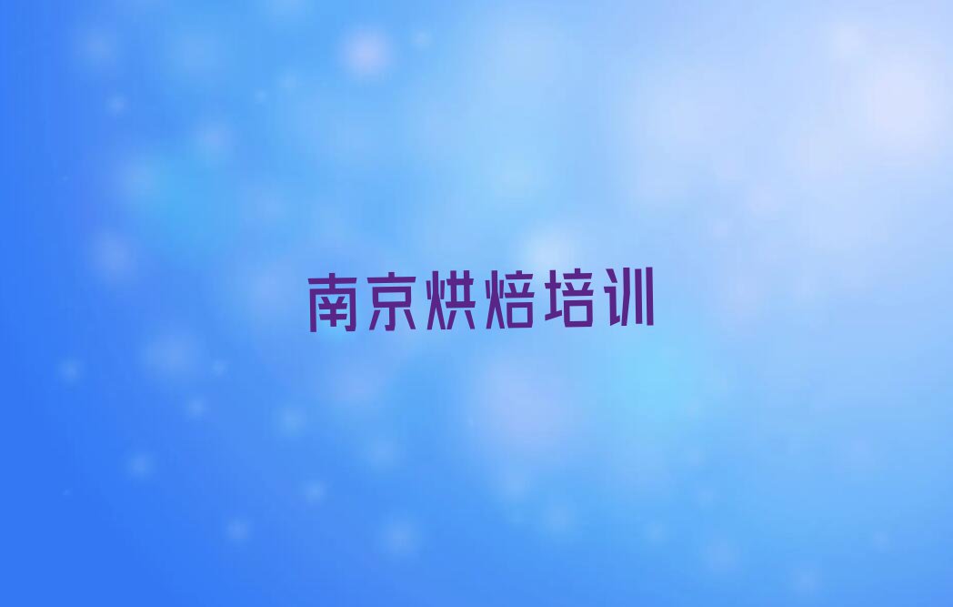 2024年南京高淳区早餐西点培训费用是多少