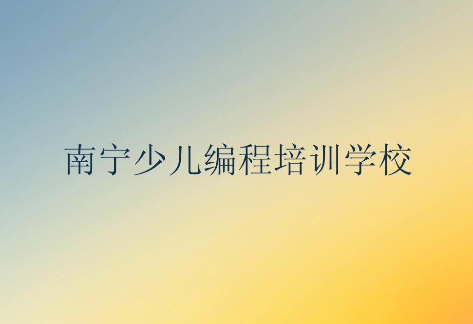 南宁学中学高阶硬件编程大概多少钱,南宁兴宁区学中学高阶硬件编程大概多少钱