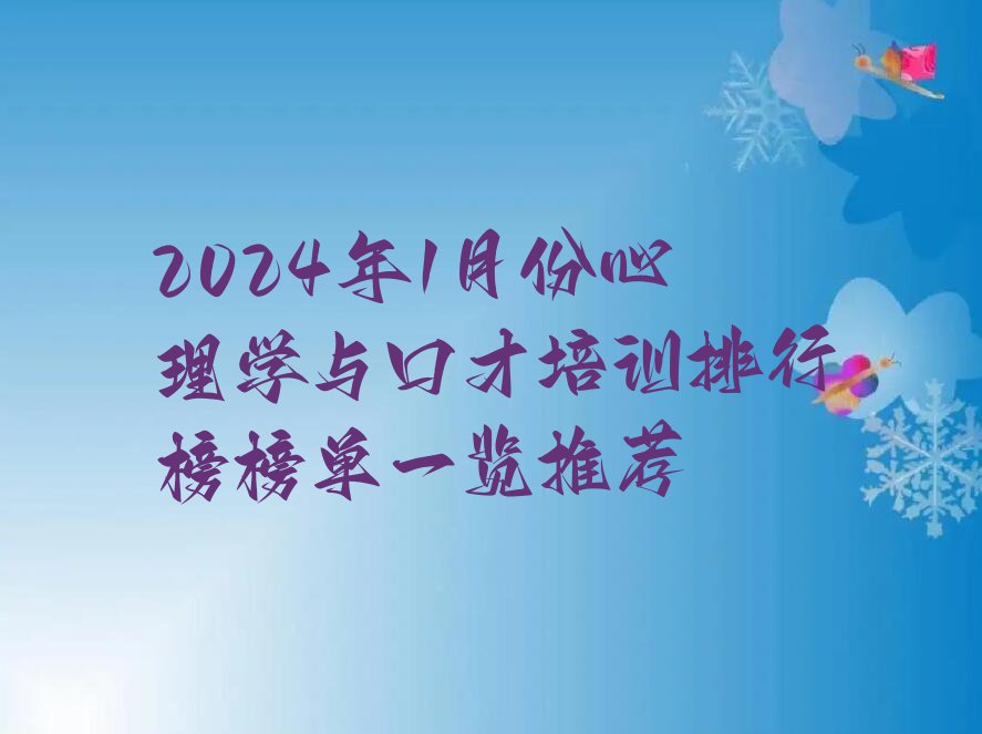 2024年1月份心理学与口才培训排行榜榜单一览推荐