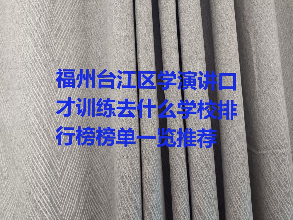 福州台江区学演讲口才训练去什么学校排行榜榜单一览推荐