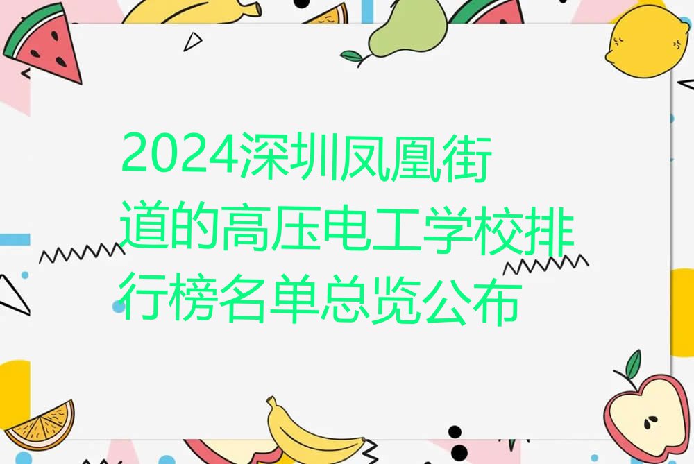 2024深圳凤凰街道的高压电工学校排行榜名单总览公布