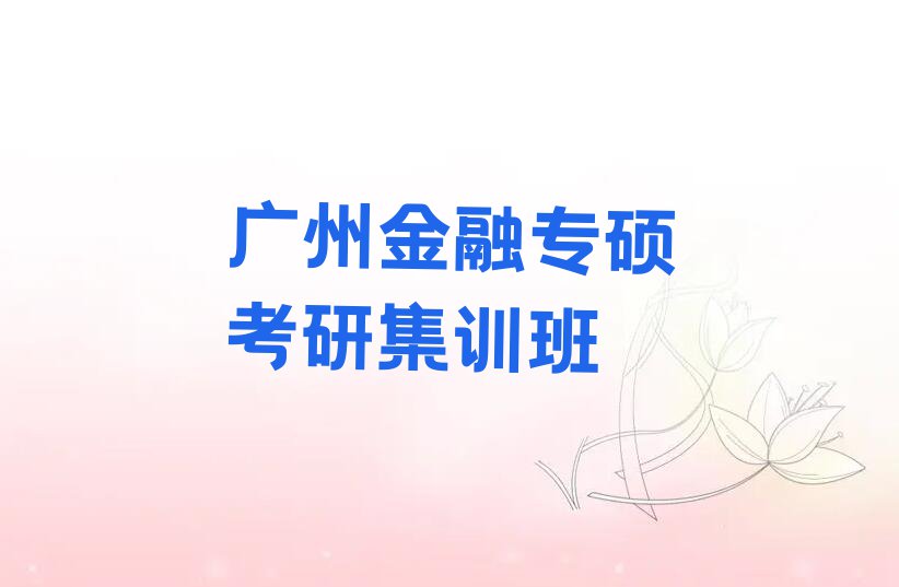 广州南沙区金融专硕考研学校哪家名气大排行榜名单总览公布