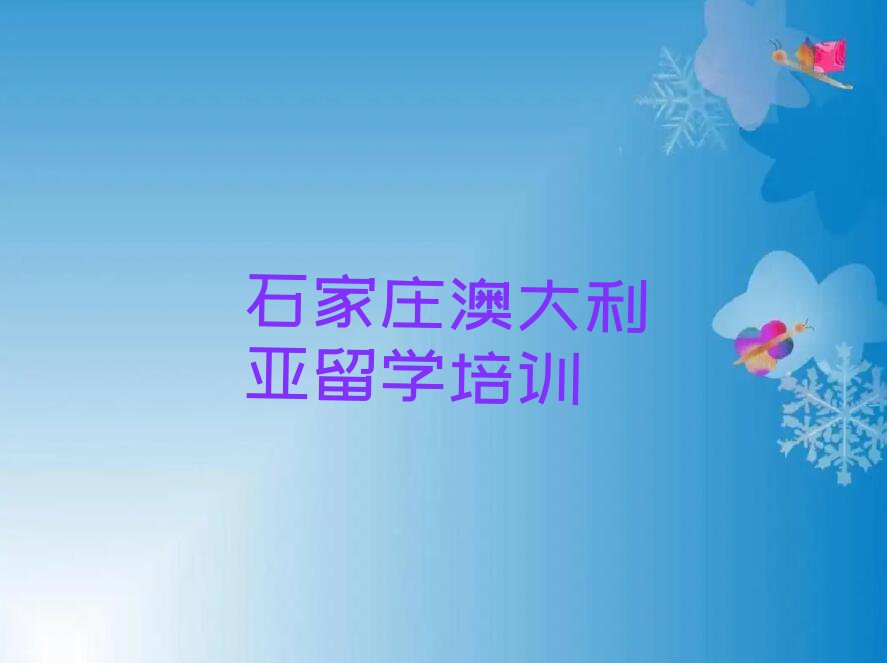 石家庄井陉矿区十大澳大利亚留学排名名单汇总